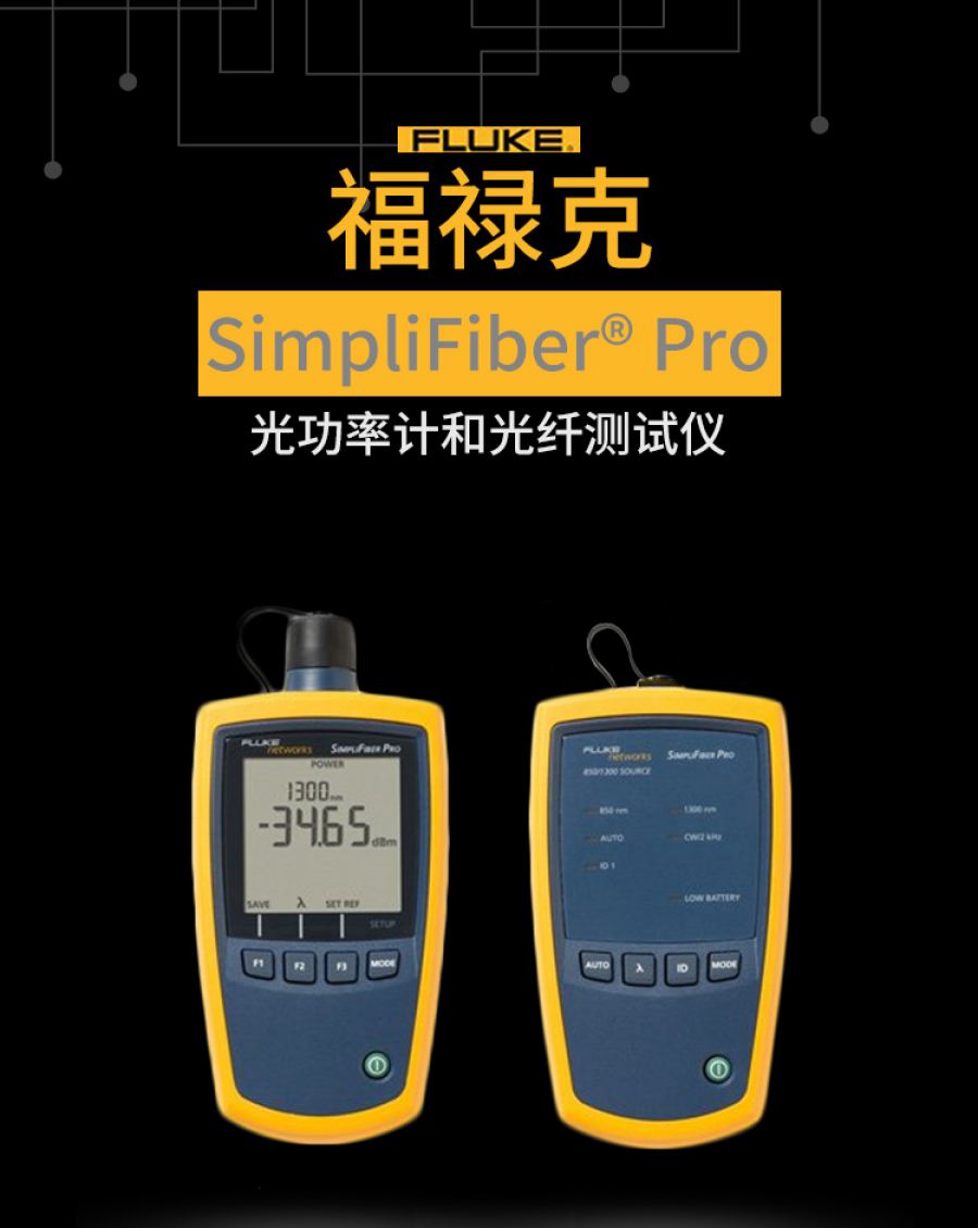 福禄克Fluke SimpliFiber Pro光功率计光纤测试仪单多模光源