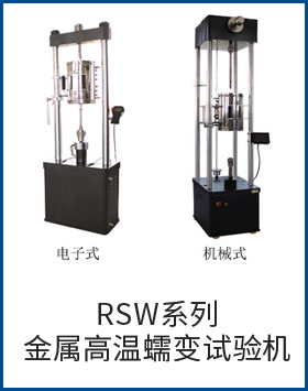 RSW系列金属高温蠕变试验机