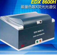 合金分析仪EDX8600H