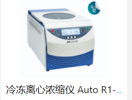冷冻离心浓缩仪 Auto R1-Plus