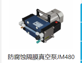 防腐蚀隔膜真空泵JM480