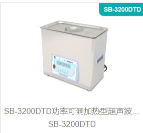 功率可调加热型超声波清洗机SB-3200DTD