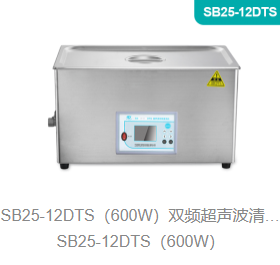 双频超声波清洗机SB25-12DTS（600W）