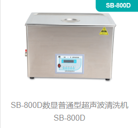 数显普通型超声波清洗机SB-800D