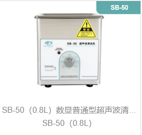 数显普通型超声波清洗机SB-50（0.8L）