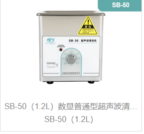 数显普通型超声波清洗机SB-50（1.2L）