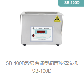 数显普通型超声波清洗机SB-100D