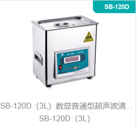 数显普通型超声波清洗机SB-120D（3L）