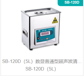 数显普通型超声波清洗机SB-120D（5L）