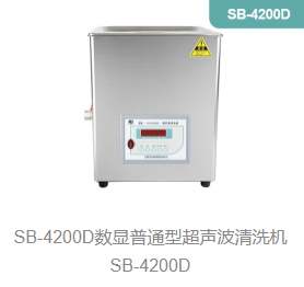 数显普通型超声波清洗机SB-4200D