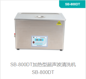 加热型超声波清洗机SB-800DT