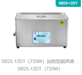 加热型超声波清洗机SB25-12DT（720W）