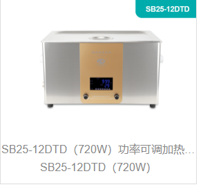 功率可调加热型超声波清洗机SB25-12DTD（720W）