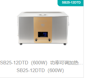 功率可调加热型超声波清洗机SB25-12DTD（600W）