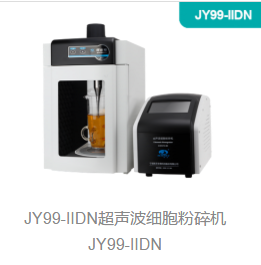 超声波细胞粉碎机JY99-IIDN