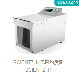 无菌均质器SCIENTZ-11