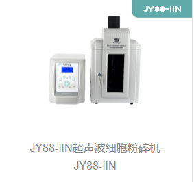 超声波细胞粉碎机JY88-IIN