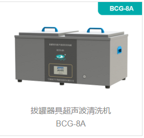 拔罐器具超声波清洗BCG-8A