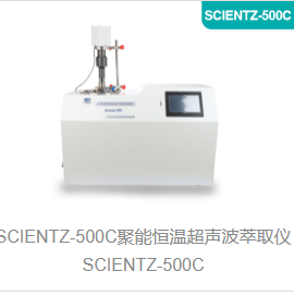 聚能恒温超声波萃取仪SCIENTZ-500C