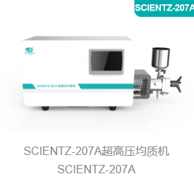 超高压均质机SCIENTZ-207A