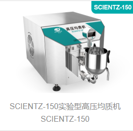 实验型高压均质机SCIENTZ-150