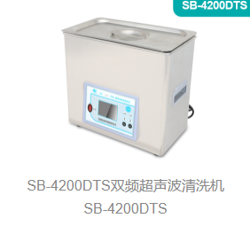 双频超声波清洗机SB-4200DTS