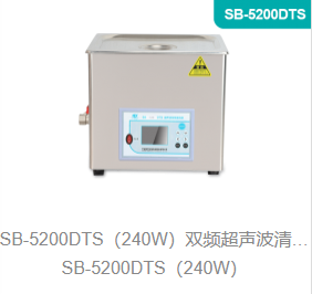 双频超声波清洗机SB-5200DTS（240W）