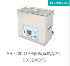 双频超声波清洗机SB-3200DTS
