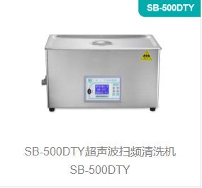 超声波扫频清洗机SB-500DTY