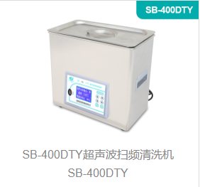超声波扫频清洗机SB-400DTY