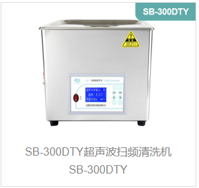 超声波扫频清洗机SB-300DTY