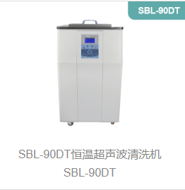 恒温超声波清洗机SBL-90DT