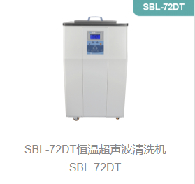 恒温超声波清洗机SBL-72DT