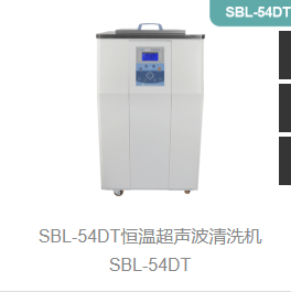恒温超声波清洗机SBL-54DT