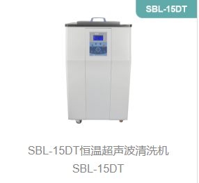 恒温超声波清洗机SBL-15DT