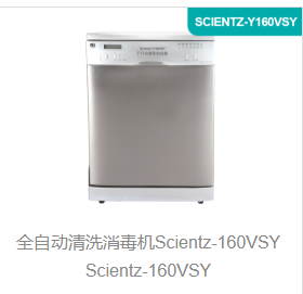 全自动清洗消毒机Scientz-160VSY