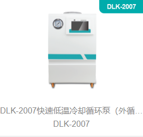 快速低温冷却循环泵（外循环低温冷却槽）DLK-2007