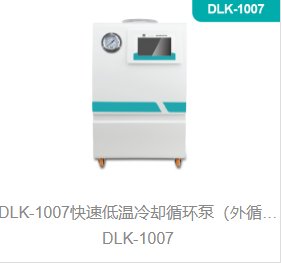 快速低温冷却循环泵（外循环低温冷却槽）DLK-1007