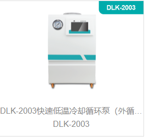 快速低温冷却循环泵（外循环低温冷却槽）DLK-2003