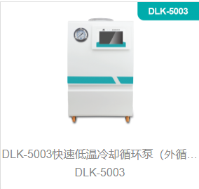 快速低温冷却循环泵（外循环低温冷却槽）DLK-5003