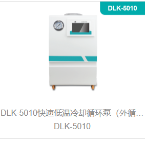 快速低温冷却循环泵（外循环低温冷却槽）DLK-5010