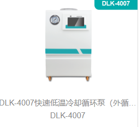 快速低温冷却循环泵（外循环低温冷却槽）DLK-4007