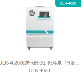 快速低温冷却循环泵（外循环低温冷却槽）DLK-4020