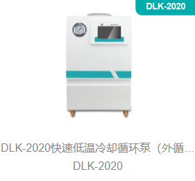 0快速低温冷却循环泵（外循环低温冷却槽）DLK-202