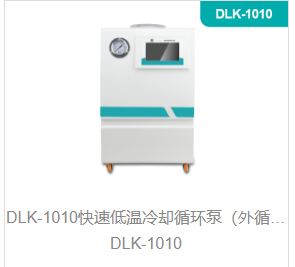 快速低温冷却循环泵（外循环低温冷却槽）DLK-1010