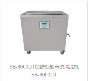 加热型超声波清洗机SB-8000DT