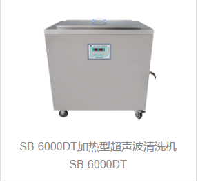 加热型超声波清洗机SB-6000DT