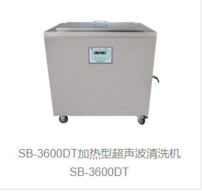 加热型超声波清洗机SB-3600D