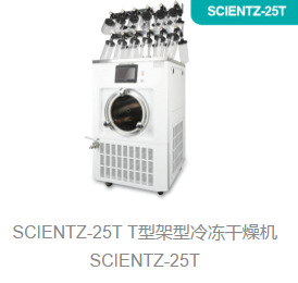 架型冷冻干燥机SCIENTZ-25T T型