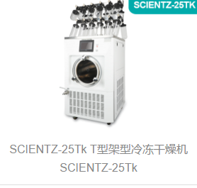 T型架型冷冻干燥机SCIENTZ-25Tk